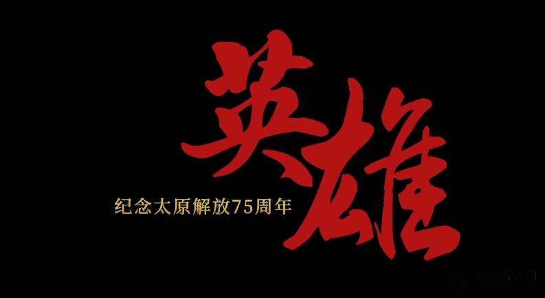 4月24日，太原日報(bào)社推出紀(jì)念太原解放75周年專題片《英雄》，敬請期待！